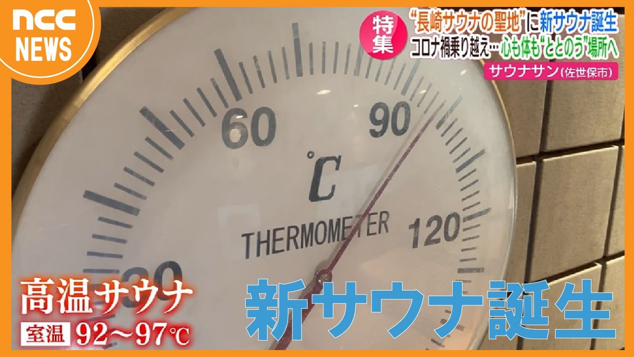 今サウナが熱い！！長崎サウナの聖地「サウナサン」【佐世保市】