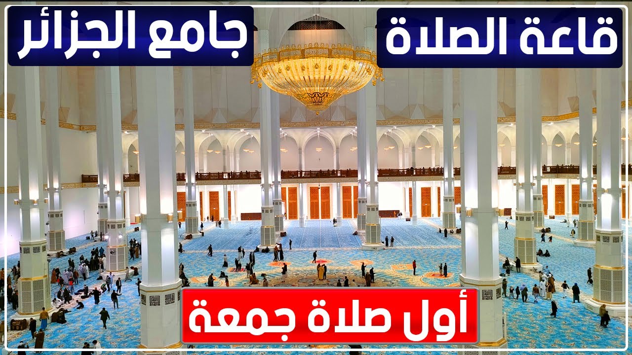 قاعة الصلاة في جامع الجزائر بعد أداء أول صلاة جمعة