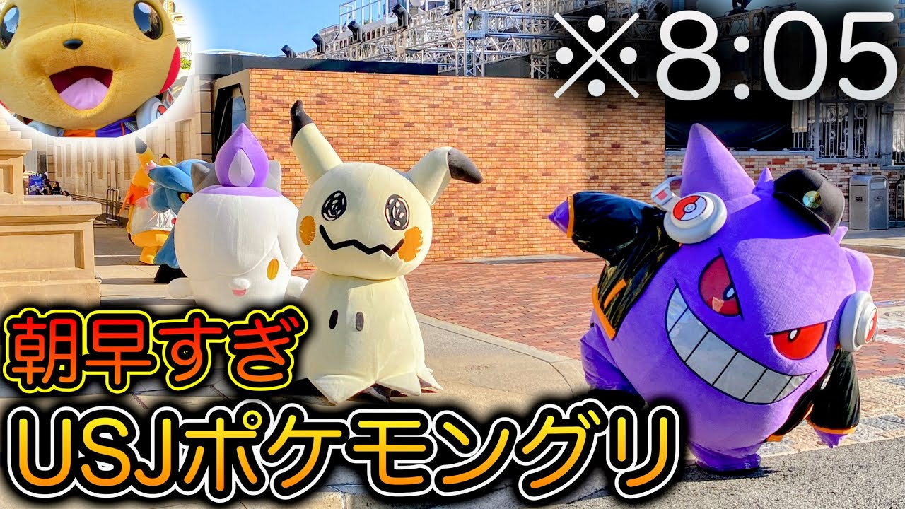 朝早すぎんだろ…【USJ】ポケモン・チャージアップ！ハロウィーン・グリーティング 2024.10.14（月）8:05