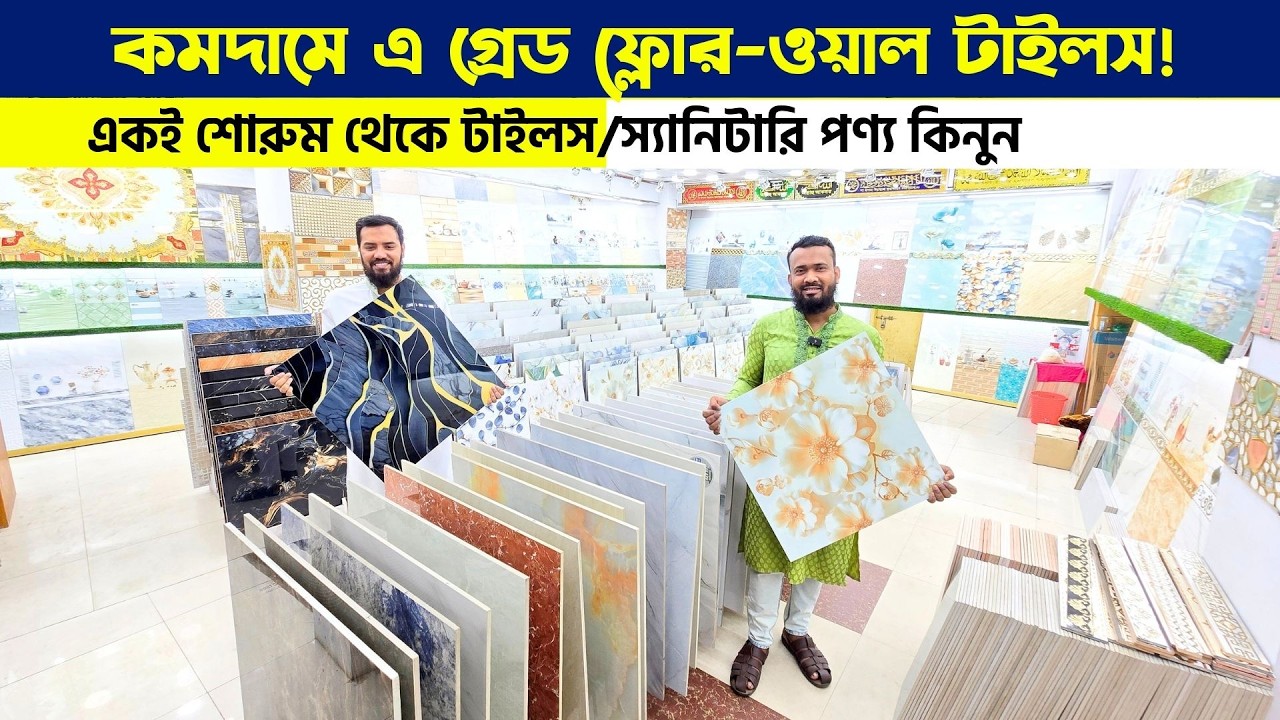কমদামে আধুনিক ডিজাইনের এ গ্রেড টাইলস কিনুন || Tiles Price in Bangladesh 2026 || Tiles in Cheap Price