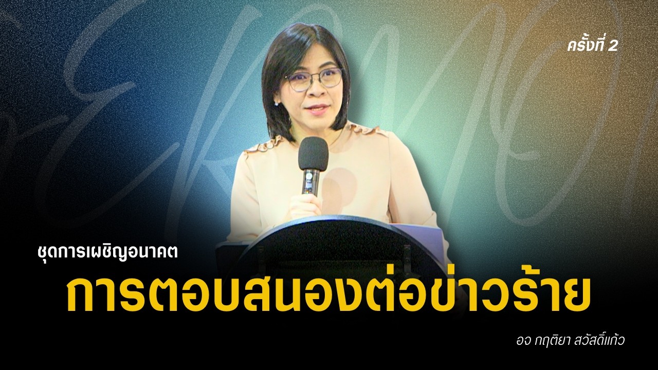 คำเทศนาชุดเผชิญอนาคต ตอน การตอบสนองต่อข่าวร้าย ครั้งที่ 2 | PS Note | 25-1-2026