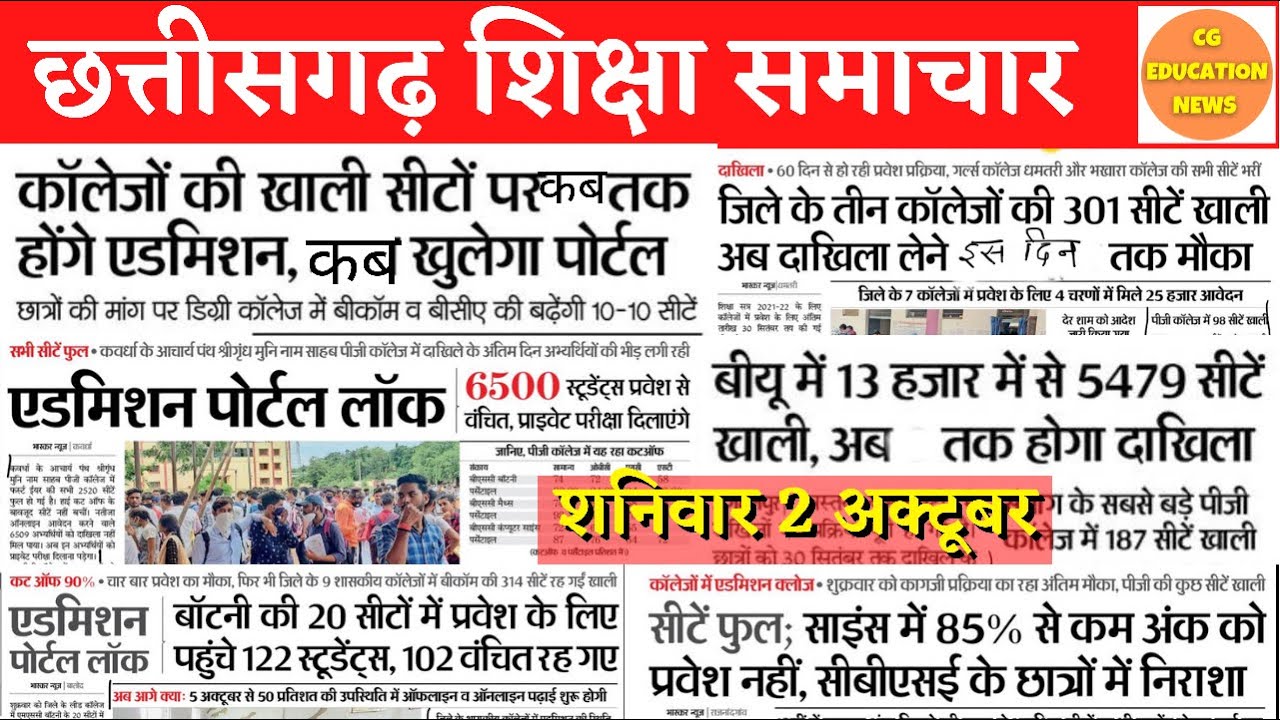 2 October 2021 | CG EDUCATION NEWS | CG COLLEGE ADMISSION 2021-22 | PRSU NEWS | DURG UNIVERSITY NEWS