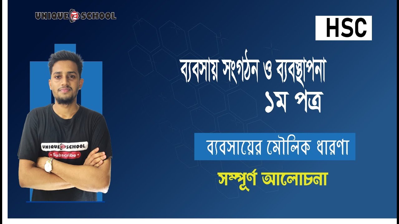 ব্যবসায়ের মৌলিক ধারণা | Business organization and management 1st paper  1st Chapter | HSC