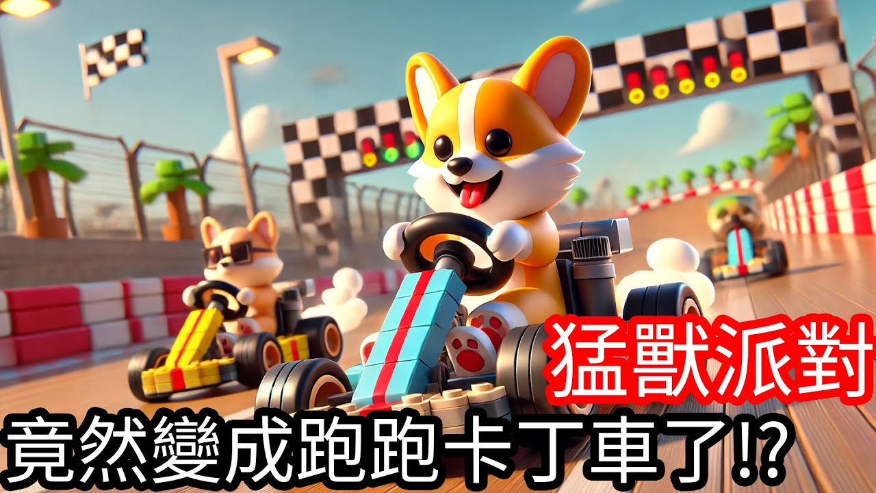 【Kim阿金】竟然變成跑跑卡丁車了!?《猛獸派對》