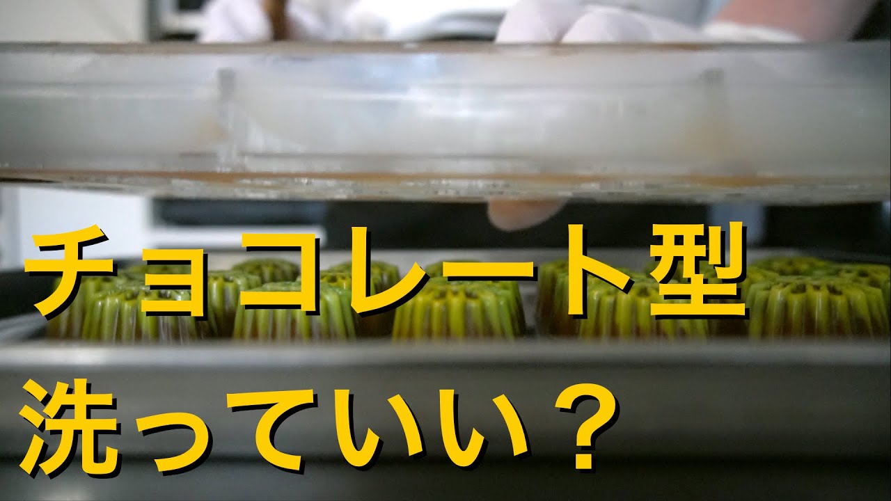【洗わない方が良い？】チョコレート用モールドのあと片付け