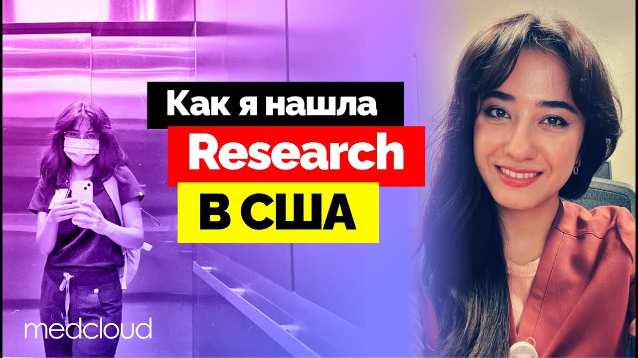 Как найти Research Fellowship в США / История Назокат