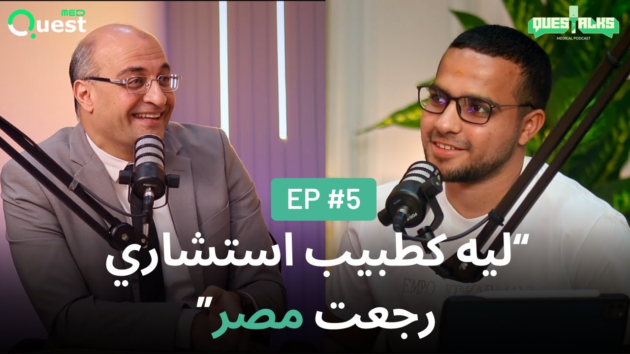 ليه كطبيب استشاري رجعت مصر؟! مع د. حازم عبد التواب | Questalks