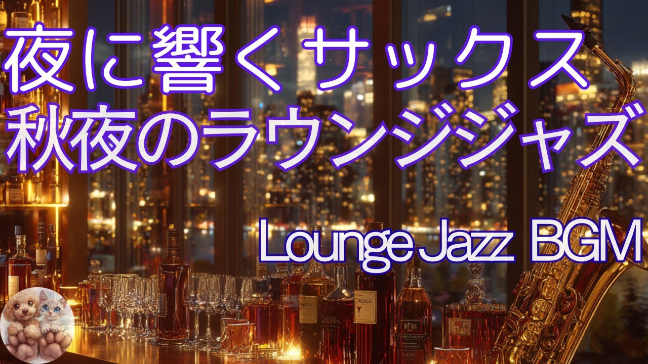 都会の夜に響くサックス &ndash; 秋夜のホテルラウンジジャズ｜癒しの夜景BGMRelaxing Sax in Autumn Night Lounge &ndash; Luxury Hotel Jazz BGM