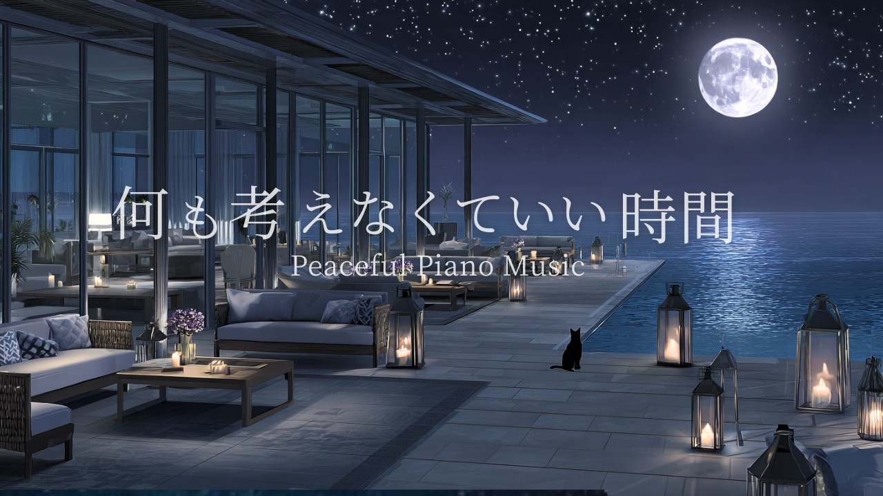 【夜の癒しBGM】自律神経を整えるピアノBGM｜睡眠・読書・作業用｜432Hz