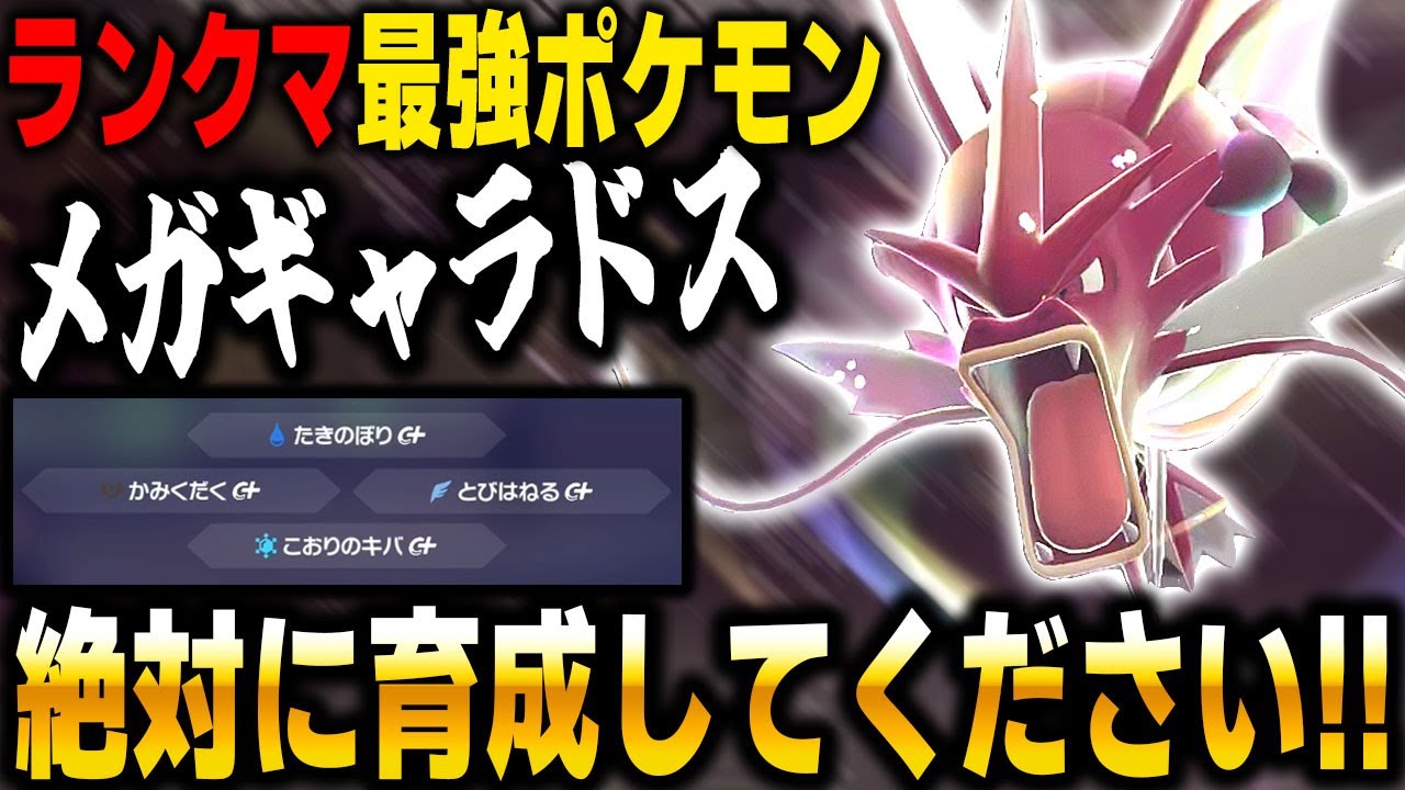 【ポケモンZA】ランクマ最強ポケモンの『メガギャラドス』がマジで環境TOPのぶっ壊れ性能でヤバすぎたｗｗ【Pokémon LEGENDS Z A】