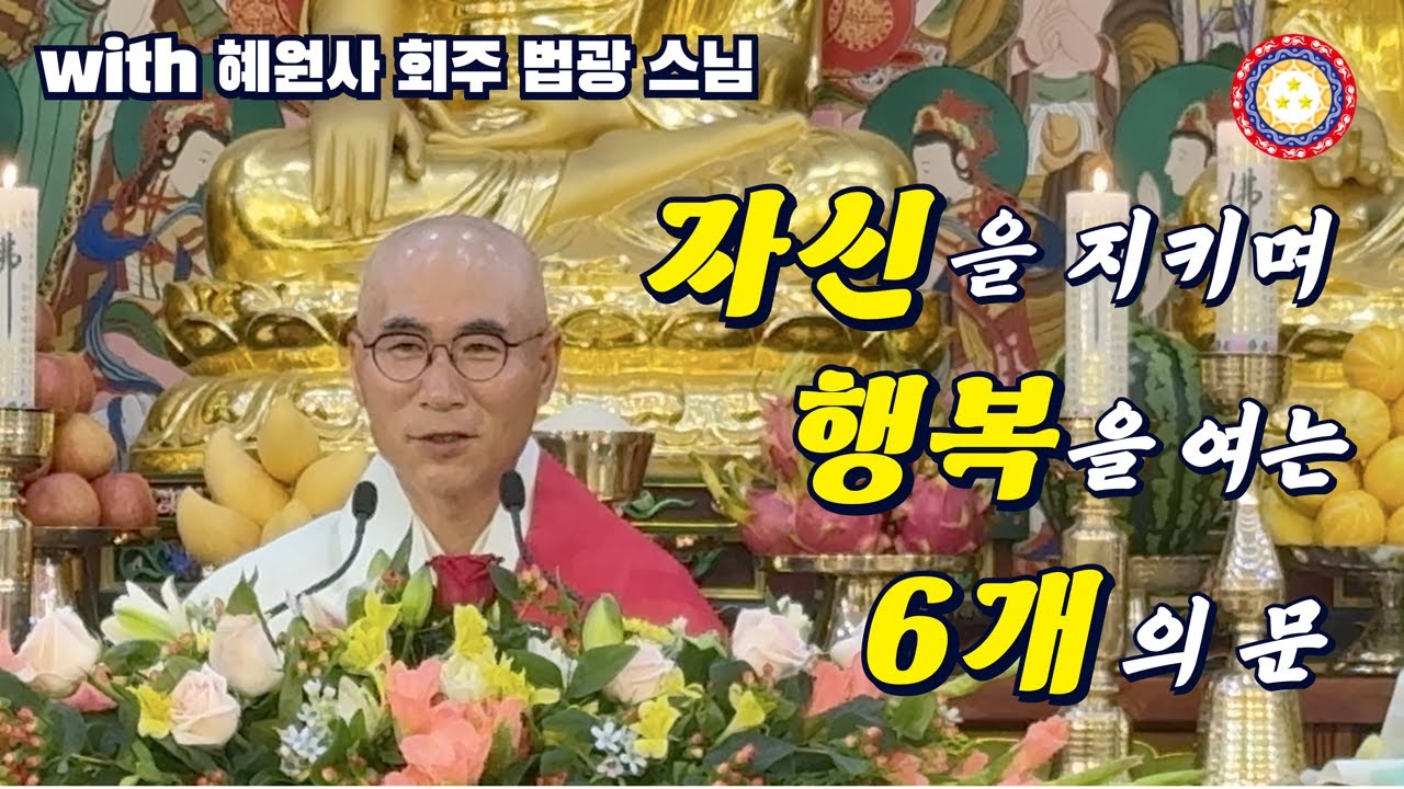 [법스법 3편]을사년 혜원사 회주 법광 스님 법문 #법스법
