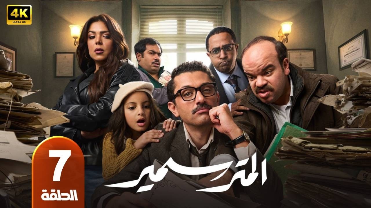 المتر سمير | الحلقة  7 | بطولة  كريم محمود عبدالعزيز و محمد عبد الرحمن و ناهد السباعى - رمضان 2026