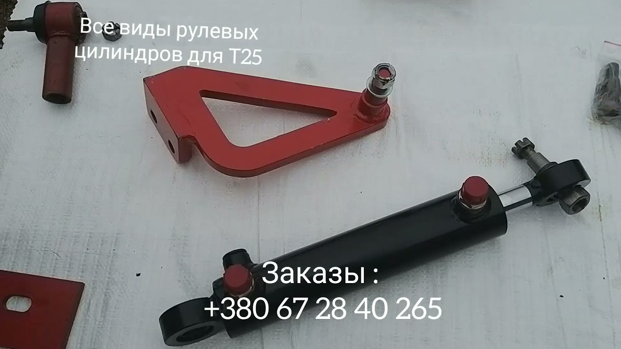 Все виды рулевых цилиндров для Т25