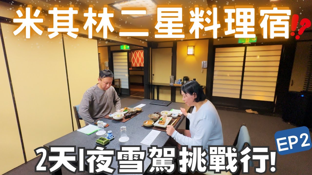 北海道米其林二星料理宿✨｜2天1夜雪駕挑戰行 EP2