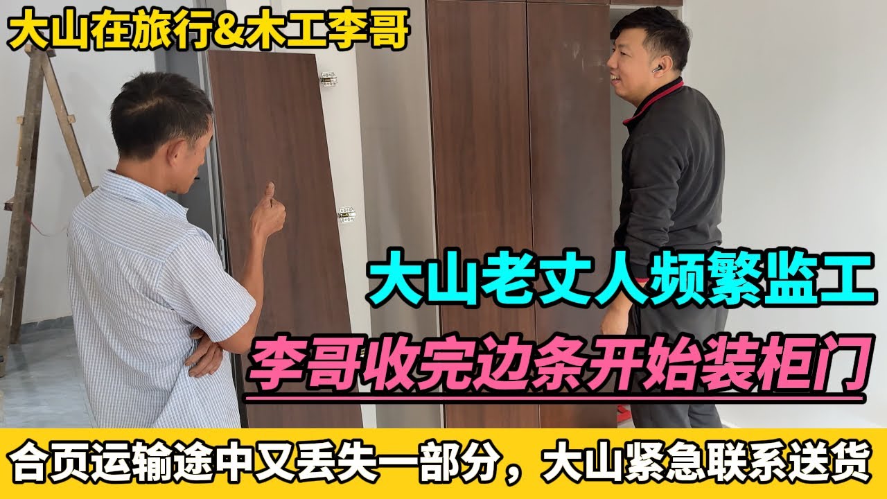 李哥收完所有櫃子的邊條，開始給大山阿詩家安裝櫃門，合頁運輸途中又丟失一部分，大山緊急聯系蒙塞老板送貨。