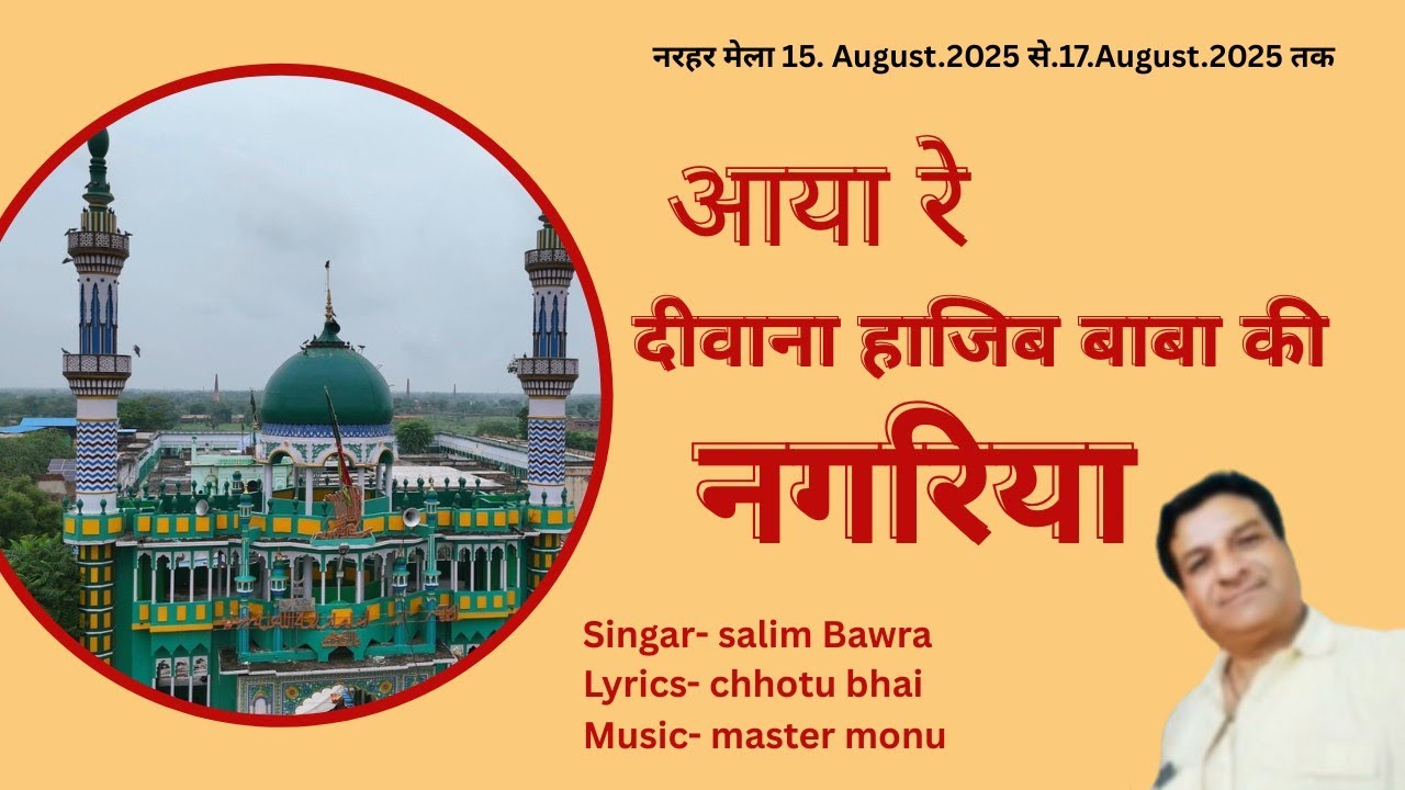 आया रे दीवाना हाजिब बाबा की नगरीया 2025/AAYA RE DEEWANA HAJIB BABA KI NAGRIYA//HAJI BABA KI QAWWALI 