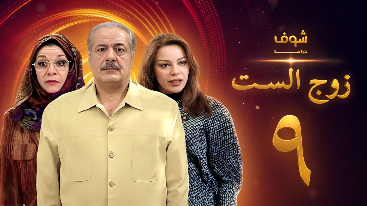 مسلسل زوج الست الحلقة 9 التاسعة | HD - Zoj Alset Ep 9