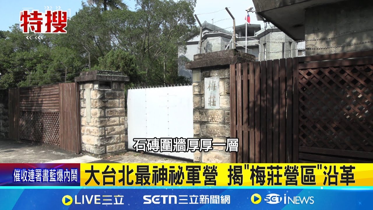 大台北最神祕軍營 揭
