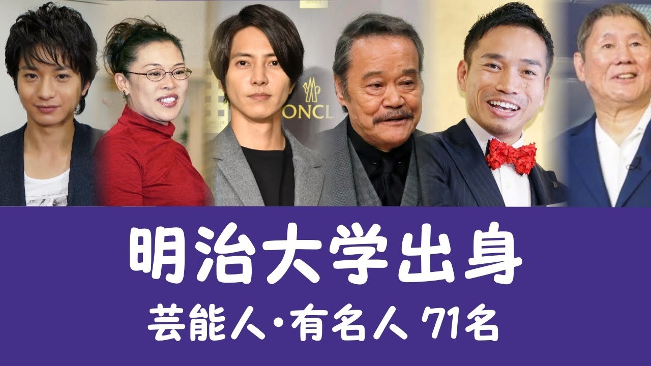 明治大学出身の芸能人・有名人71名を一挙に大公開！