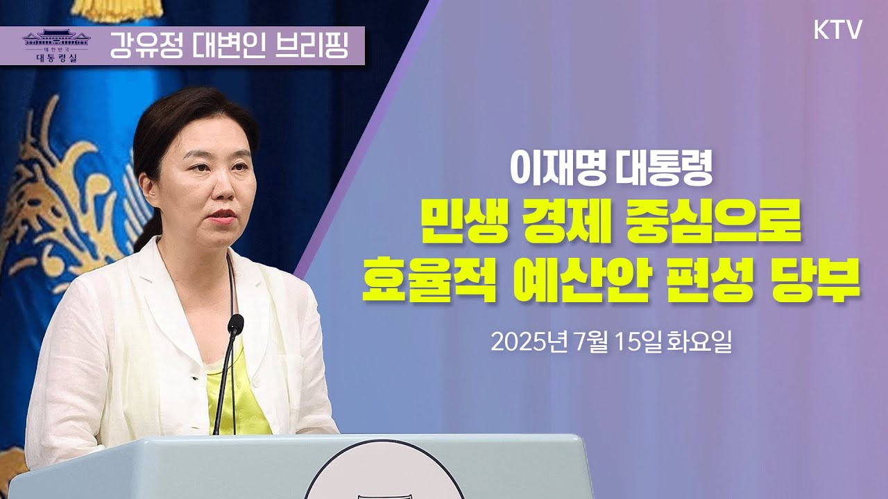 (25.7.15.) 이재명 대통령, 민생 경제 중심으로 효율적 예산안 편성 당부｜대통령실 강유정 대변인 브리핑