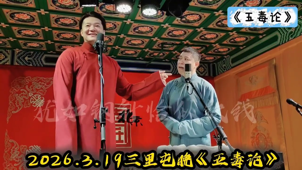【20260319】三里屯晚场 谢金、李鹤东《五毒论》+返场 #德云社 #相声