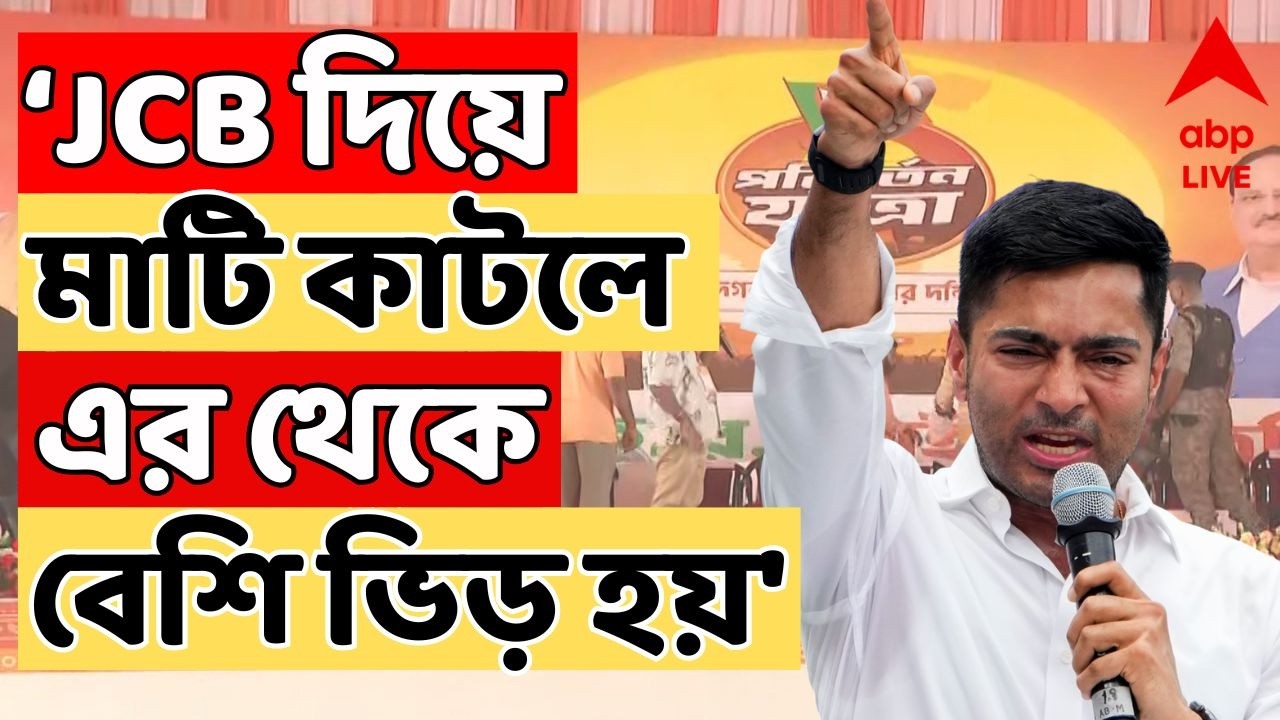 Abhishek Banerjee LIVE: 'জেসিবি দিয়ে মাটি কাটলে এর থেকে বেশি ভিড় হয়', পরিবর্তন যাত্রাকে কটাক্ষ TMCর