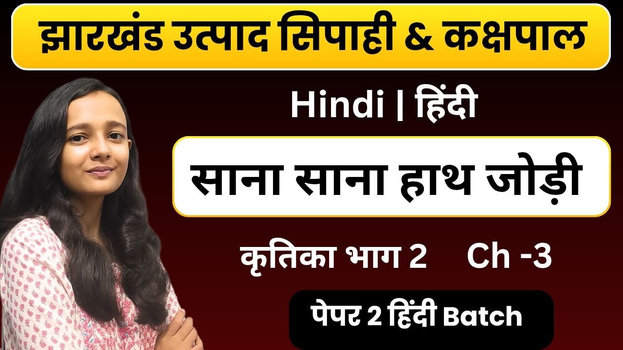 साना साना हाथ जोड़ि| कृतिका भाग 2| झारखंड उत्पाद सिपाही पेपर 2 हिन्दी  |JHARKHAND UTPAD SIPAHI HINDI