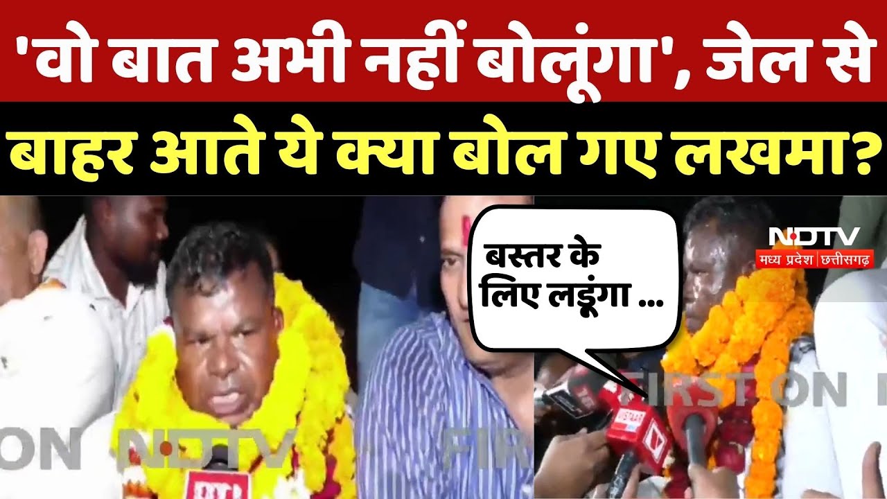 Kawasi Lakhma Bail: Central Jail से बाहर आते ही कवासी लखमा का ये बयान हो रहा वायरल! Liquor Scam | CG