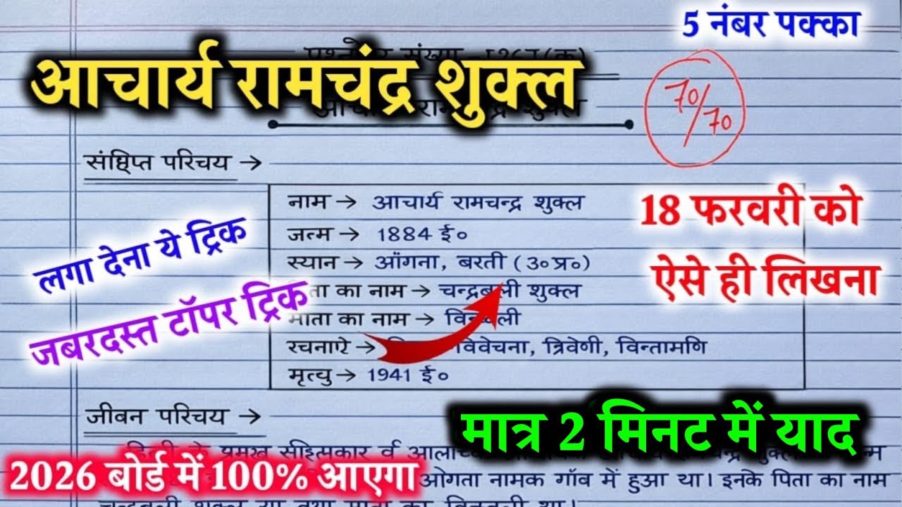 आचार्य रामचंद्र शुक्ल का जीवन परिचय ऐसे लिखें trick ,2026| Jeevan Parichay Kaise likhe||जीवन परिचय 🔥