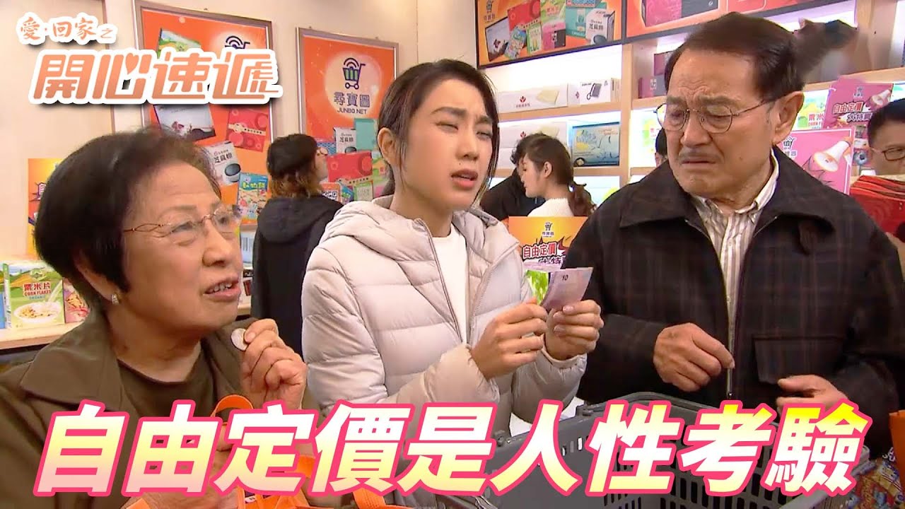 【愛．回家之開心速遞精華短片】我相信人性是善良光明有希望的！！敢用一塊錢買我一籃東西我問候你全家！！ 劉丹、呂慧儀、單立文、滕麗名、周嘉洛｜TVB戲劇精華