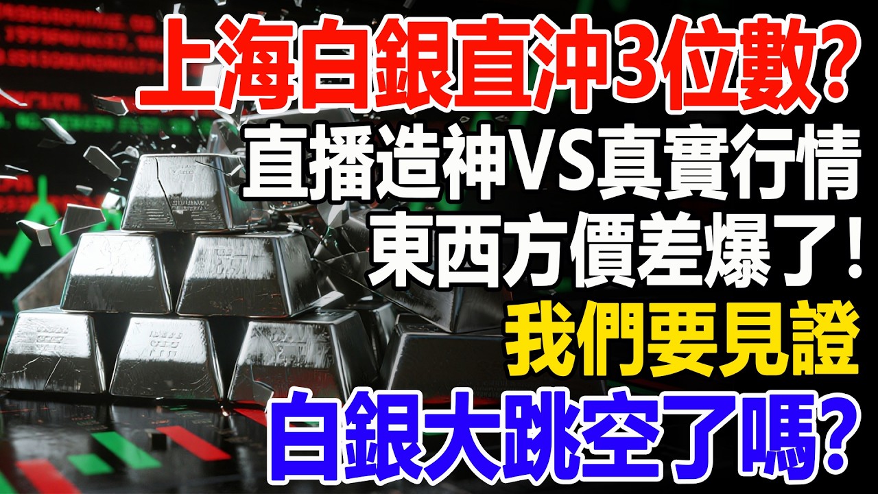 上海白銀開盤直沖3位數？直播造神VS真實行情，東西方價差爆了！我們要見證白銀大跳空了嗎？#白銀#黃金#貴金屬#美元#現貨價格#投資#理財#黃金#銀行#經濟學#金融#理財#比特幣#etf