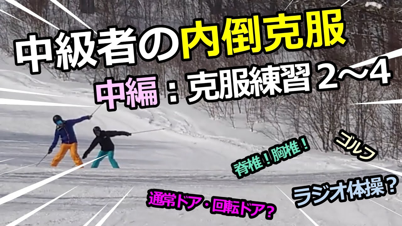 中級者の内倒克服（中編）―克服練習2～4