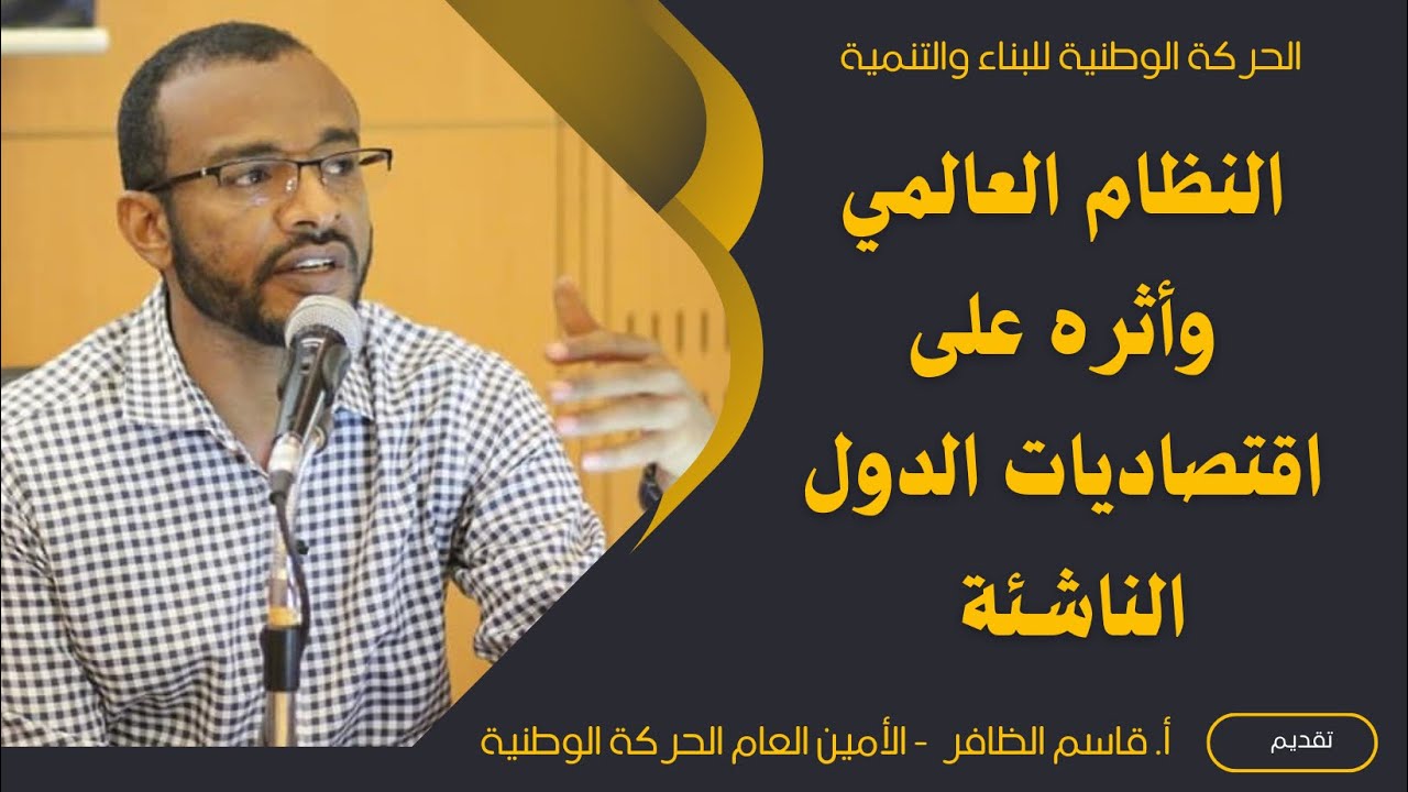 النظام العالمي وأثره على اقتصاديات الدول الناشئة. أ. قاسم الظافر