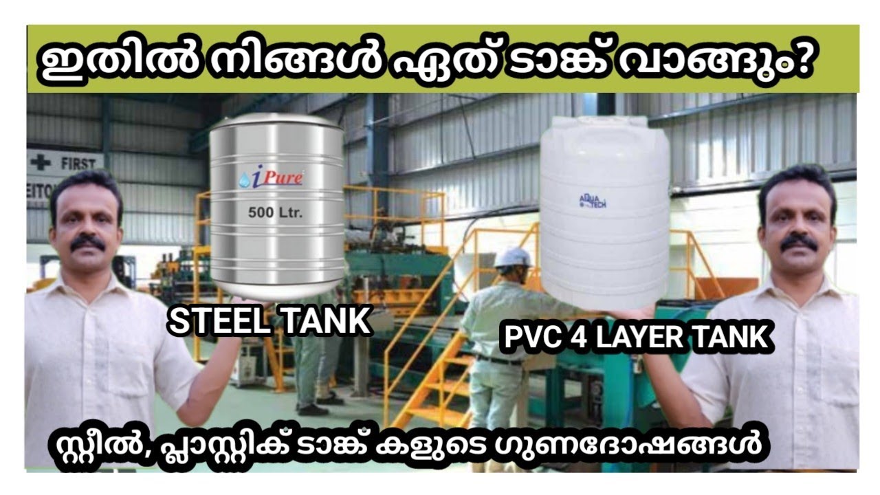 സ്റ്റീൽ ടാങ്ക് വാങ്ങണോ? pvc ടാങ്ക് മതിയോ? ss water tank or pvc water tank? which is better?