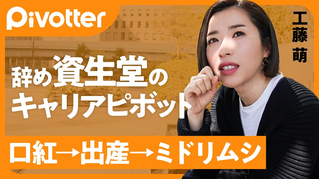 【資生堂→ベンチャー執行役員】最年少ブランドマネージャーから出産を機に転職「売れれば売れるだけ社会がよくなることをしたい」「バットを思い切り振りたい」【Pivotter #05 工藤萌】