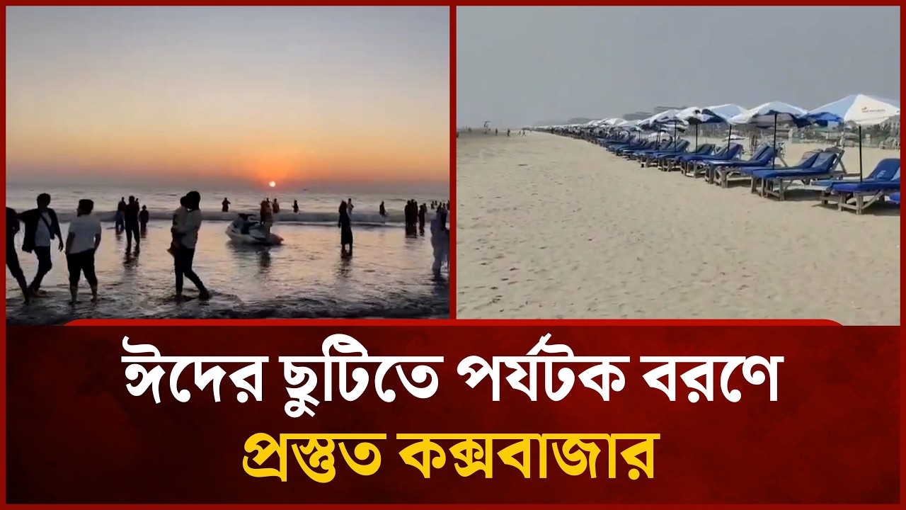 ঈদের ছুটিতে পর্যটক বরণে প্রস্তুত কক্সবাজার | Mytv News