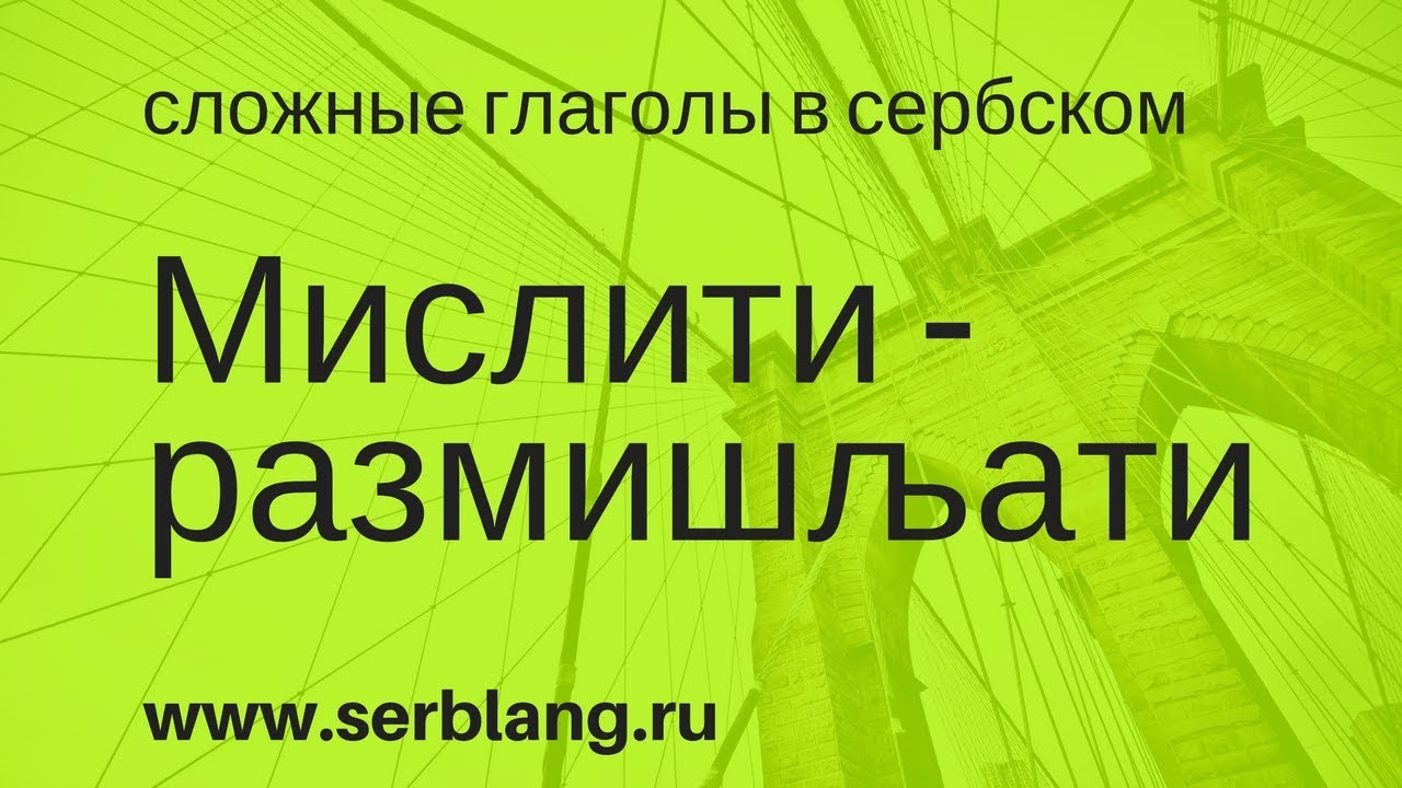 Мислити и размишљати. Сложные глаголы в сербском