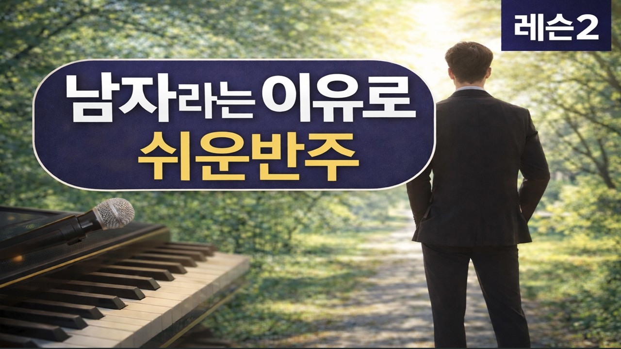 (레슨2) 남자라는 이유로 피아노 배우기/ 독학으로 피아노배우기/ 남자라는이유로 연주