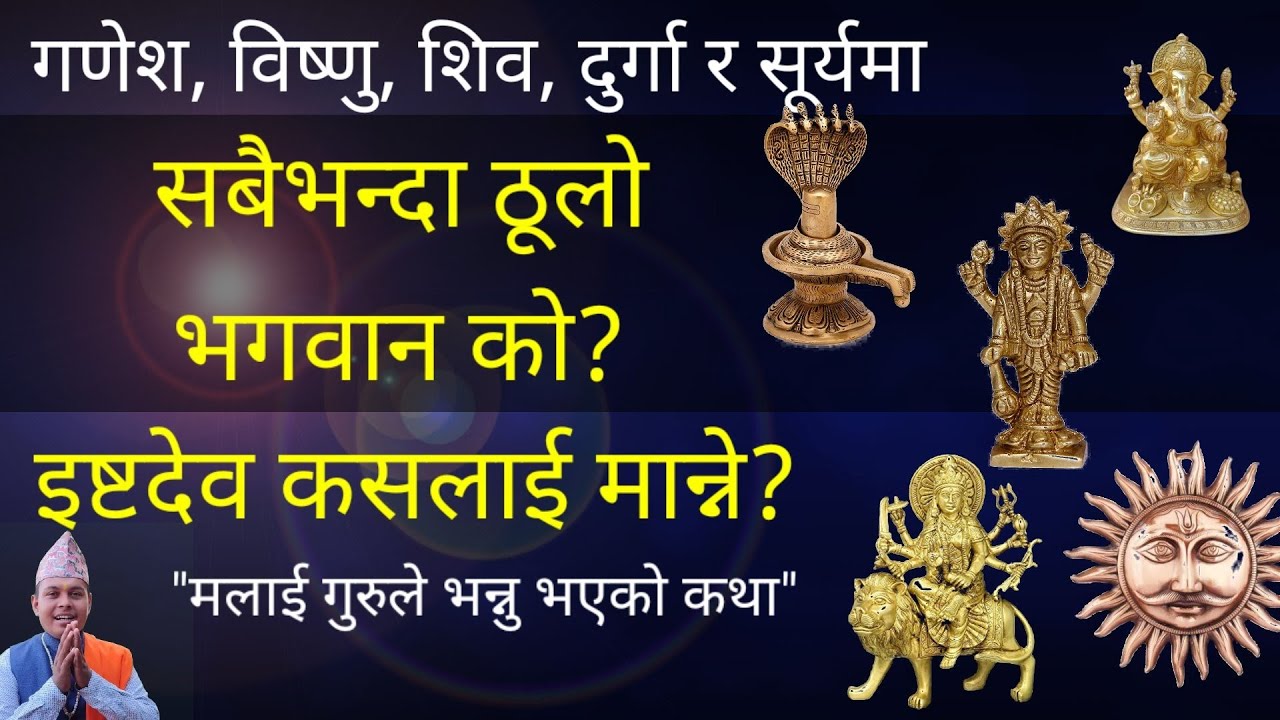 पाञ्चायन देवमा सबैभन्दा ठूलो को? इष्टदेव कसलाई मान्ने? सुनौ गुरुकृपाले पाएको  प्रसंग ! panchayan dev