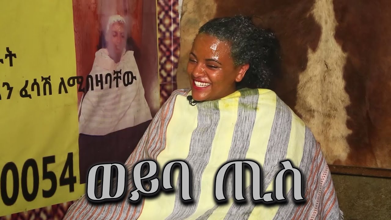 ወይባ ጢስ - ስነ ውበት