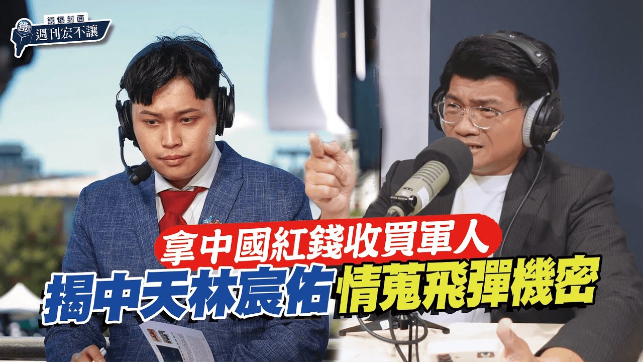 【鏡爆封面 週刊宏不讓】共諜主播收紅錢／帳戶驚見百萬異常金流 主播林宸佑收紅錢、泰達幣全曝光&mdash;&mdash;林俊宏X吳明曄｜鏡週刊｜鏡爆點