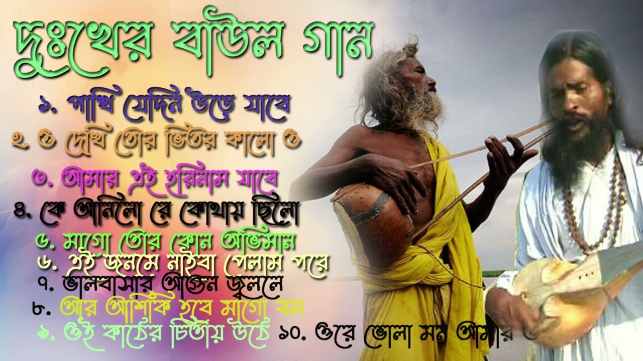 দুঃখের বাউল গান | Sad Baul Gaan | Baul Song Bangla | Banglar Baul Gaan | Bengali New Folk Song 2023