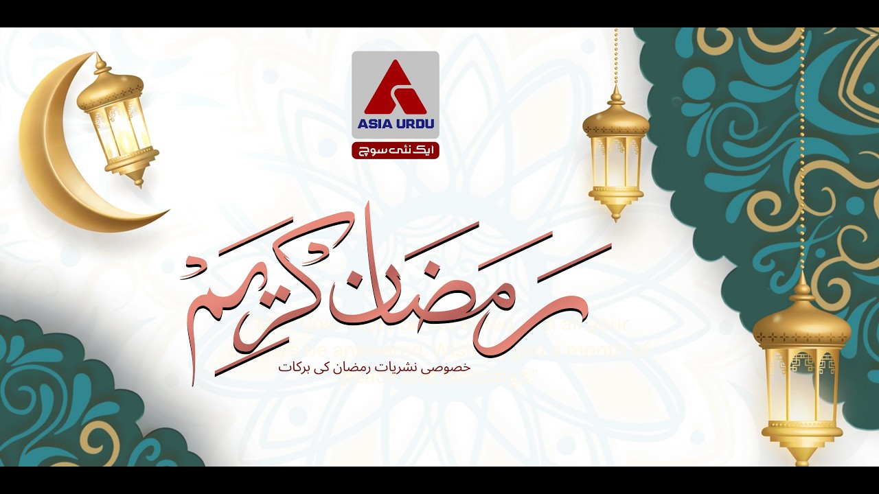 رمضان کی برکات | رحمت، مغفرت اور نجات کا مہینہ | Special Program Asia Urdu
