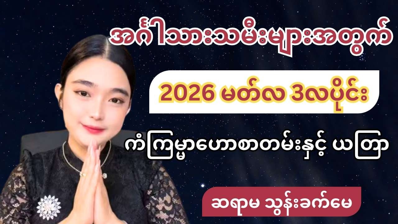 ဆရာမ သွန်းခက်မေ၏ အင်္ဂါသားသမီးများအတွက် 2026 မတ်လ 3လပိုင်း တစ်လစာ ကံကြမ္မာဟောစာတမ်းနှင့် ယတြာ