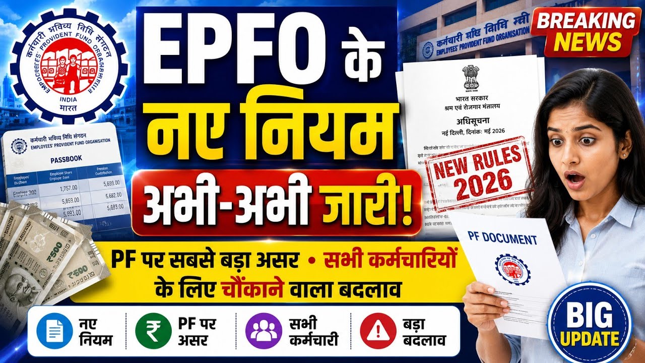 EPFO New Rule 2026 | PF | EPF Rule Change | Pension | Employees PF Account Latest News