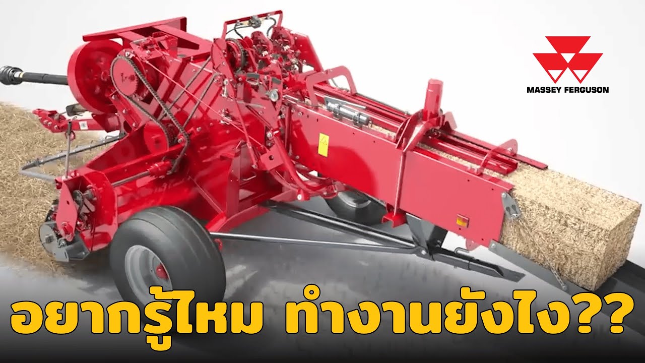 ทำงานยังไง!! เครื่องอัดฟางแมสซี่ย์ MF1840 อนิเมชั่นทำงานยังไงไปดูกัน!!