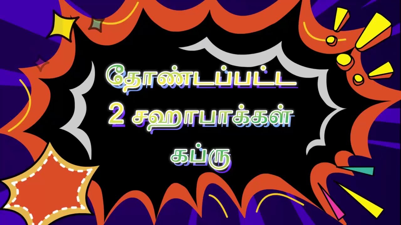 2 சஹாபாக்கள் கப்ரு திறக்கபட்டது