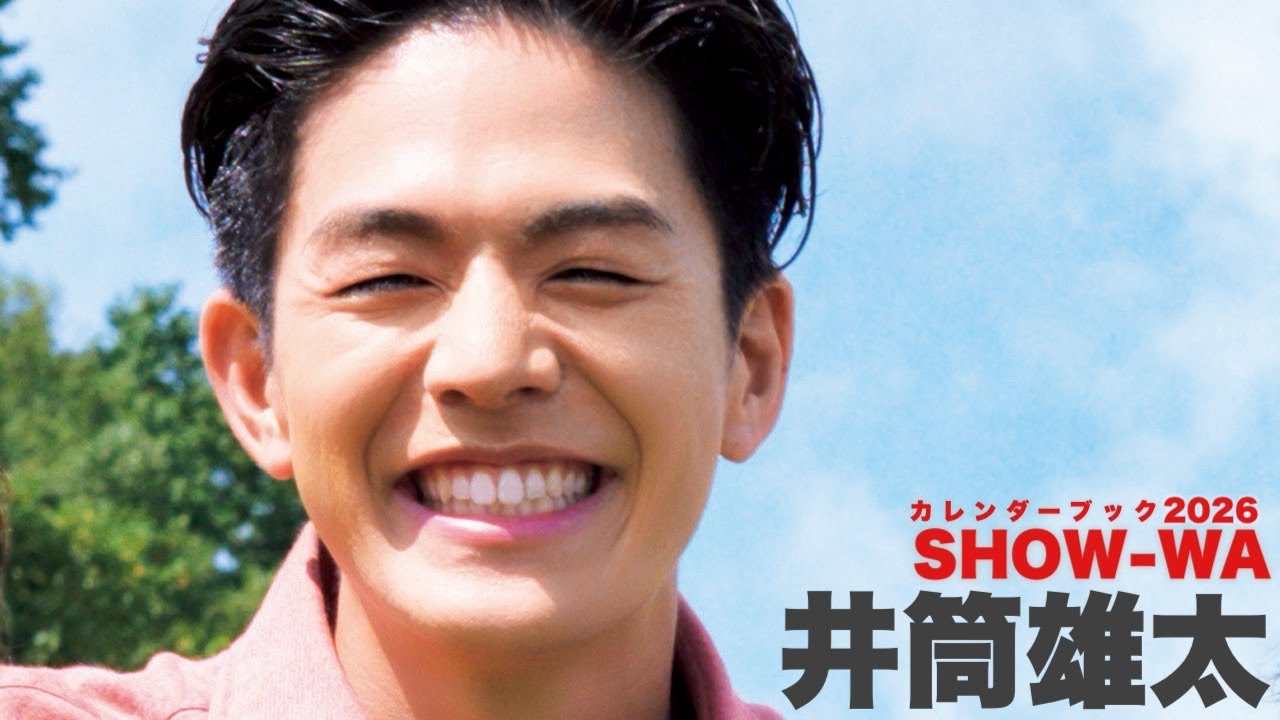 【 #井筒雄太 編】SHOW-WAカレンダーブック2026 Solo teaser