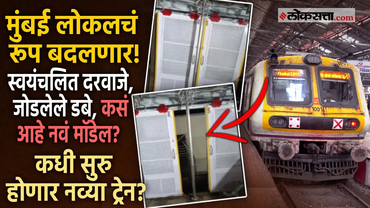 मुंबई लोकलचा स्वयंचलित दरवाजाचा डबा तयार; कधीपासून बदलणार ट्रेनचे डबे? Mumbai News