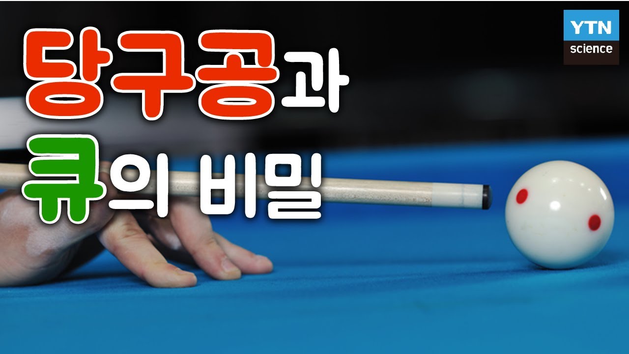 당구 큐와 당구공 속 놀라운 과학 원리 / YTN 사이언스